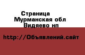  - Страница 22 . Мурманская обл.,Видяево нп